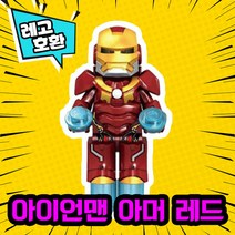 레고호환 어벤져스 히어로 블록 미니피규어 VER.1 레고호환블록, 15.아이언맨 아머(레드)(M-055)