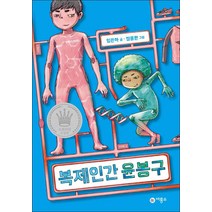 비룡소] 복제인간 윤봉구
