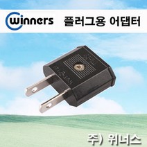 위너스 플러그용 어댑터 ( 둥근형 -> 일자형 ) 110V 돼지코 변환, 1개” class=”wr-img”></a></div>
</p></div>
</p></div>
</p></div>
<div class=