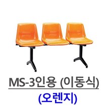 쿠팡_사출연결 의자 야외용 로비실 휴게실 MS-3인-4인 등유, MS-3인용(오렌지)