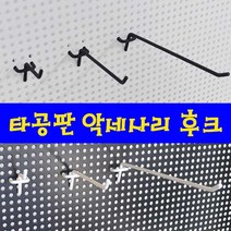 가구가구또가구 타공판, 타공판후크(블랙) 100mm용, 1개