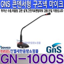 지엔에스(GNS) GN-1000S 구즈넥 마이크 건전지 팬텀 겸용 뛰어난 수음력 하울링 강한 설계.GN1000S, GN-1000S 마이크