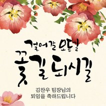 [디자인레드] 퇴임현수막 전근 송별회 걸어갈모든길 꽃길되시길18 현수막, 120x180