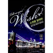 소원을 말해봐 6, 영상노트, 영아 저