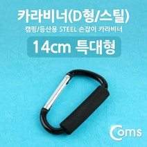 맑은 Coms 카라비너(D형/스틸) 특대형(손잡이) 14cm/Black