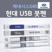 순정품 현대 제네시스G80 U5B 엄버브라운 (주문생산컬러) 붓펜 자동차 차량용 카 페인트, 1개, 8ml