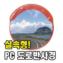 완성기업 pc반사경, 1000파이