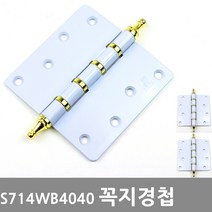 동아열쇠 상신 꼭지경첩 그레이 골드 화이트 방문 목문 정첩, 상신 S714W꼭지경첩(화이트)