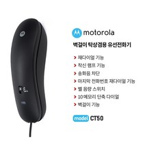 모토로라 CT50, CT50블랙