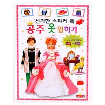 (98무배) 신기한 정전기 스티커로 공주옷입히기 코디북