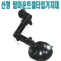유원디지탈 신형 A타입 탑마운트 겔타입 앞유리흡착거치대.아이나비.파인드라입.엠피온, ⑭엠피온용