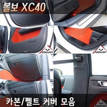 볼보XC40 카본 펠트 도어커버 튜닝도어커버 스크래치방지커버 모음, 카본도어커버, 볼보