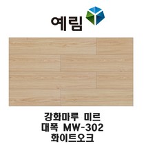 예림임업 강화마루 미르 마루재 스탠다드 리얼 슬림 헤링본, MW-302 화이트오크(대폭)