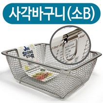 진성 사각바구니(소B) 스텐바구니 채반 소쿠리 바스켓