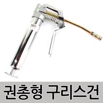 구리스펌프 에어 구리스 구리스건 구리스주입기 카트리지 임팩 자동차 공구 소형펌프 라쳇 오일주입기, C.권총형 구리스건 SM-GG120