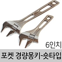 몽키스패너 경량몽키 렌치 스패너 파이프렌치 세트 공구 경량몽키 니퍼 미니 만능 멀티 렌치 수공구, 옵션01 포켓 경량몽키-숏타입 6인치