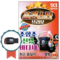 노래USB 쓰리스타브라보93곡-조항조/신유/바다새/트로트칩/7080포크송/발라드/차량 USB음반/효도라디오