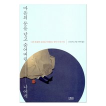 마음의 문을 닫고 숨어버린 나에게 (마스크제공), 더퀘스트, 조지프버고
