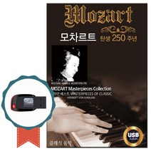노래USB 모차르트 탄생250주년 앨범-연주곡 교향곡 비발디 쇼팽 즉흥곡 클래식 명상음악 태교음악 카라얀