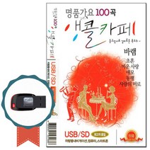 노래USB 명품가요 앵콜카페 100곡-효도라디오 바램 초혼 미운사랑 애모 노래칩 7080 발라드 트로트 차량USB