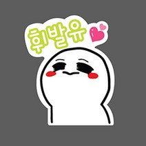 난누리 차량용 주유구스티커 데코 스티커 휘발유 경유 캐릭터, 흐뭇 휘발유, 1개