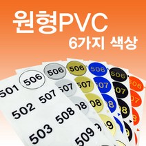 비품114 원형PVC 번호표 10개 사물함 헬스장 목욕탕 찜질방 락카스티커 케비넷 번호스티커 원형번호판, 금색