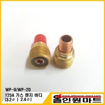 올인원 알곤토치 가스렌즈바디2.4mm 3.2mm(125A WP-9 WP-20), 1개, 3.2mm