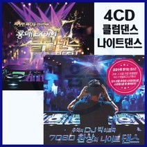 4CD 7080환상의 나이트댄스 홍대EDM 클럽댄스베스트-나이트클럽댄스/헬스/운동/인기댄스/일렉트로닉/테크노