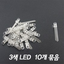 3색 LED(10개)-만들기키트