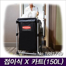 러버메이드 접이식 X 카트(150L) No.1881749 수건 빨래 운반 수거카트, 1개
