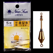 [낚시야놀자] 신태양 명품 총알추 (조절형) 회전 도래추 낚시추 봉돌, 1봉