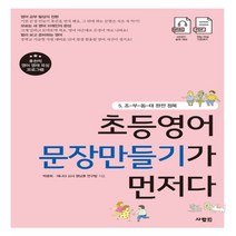 사람인 초등영어 문장만들기가 먼저다 5