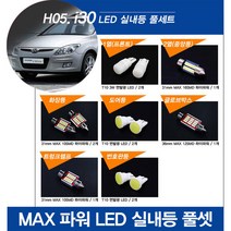 티몰 i30 전용 MAX 파워 LED 실내등, 트렁크램프 / 31mm MAX 10LED (1개)