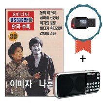 효도라디오+USB 이미자 나훈아 91곡-인기트로트/노래칩/차량USB/동백아가씨/섬마을선생님/여자의일생 등