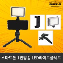 [SMJ]개인방송장비 라이트풀세트 1인방송 인터넷방송, BJ-96라이트+핫슈거치대+미니건삼각대