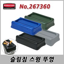 러버메이드 슬림짐 쓰레기통 60L 87L 호환가능한 스윙 뚜껑, 1개, 회색