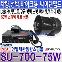 델타(DELTA) SU-700 신제품 싸이렌앰프 USB FM라디오기능 뽁뽁이기능 소방 구급 방범 뱃고동 HORN 음색 내장 DC 12V 24V 전용. 75W 스피커 세트 선박 바이크 선박 앰프, SU-700 75W스피커 DC 24V용