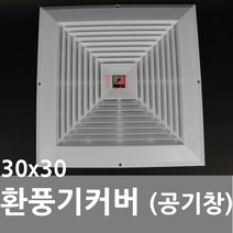 동아열쇠 환풍기커버 환풍기카바 공기창 갤러리 커버 막음, 환풍기커버(300x300)