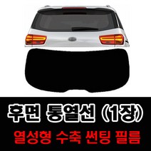 썬텐몰 후면 통열선 열성형 수축 (1장 재단) 자동차 썬팅필름, 일반 5% (가장 진함), 현대-투싼IX 1