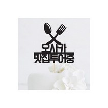 맛집투어중 맞춤 케이크토퍼-인디고샵, 새옵션:1.블랙(308g)