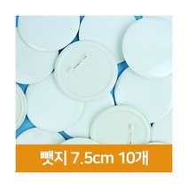 [우림문구] 그리기뺏지 7.5cm 10개입, 단품