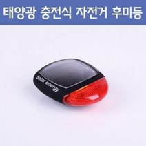 태양광 충전식 자전거 후미등 R RTS