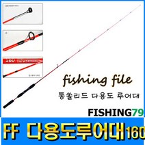 피싱79 통솔리드 다용도루어대 빙어 송어 꺽지 루어대, 규격, FF다용도루어대160레드