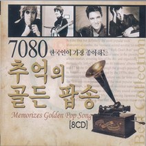 8CD 한국인이 가장 좋아하는 7080 추억의 골든팝송-올드팝송 명품팝송 모나코 러브스토리 문리버 마이웨이