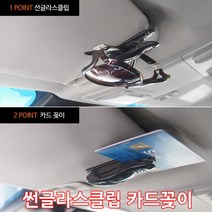 가현유통 차량용 썬글라스 안경클립 카드 고속도로통행권 꽂이, 1개
