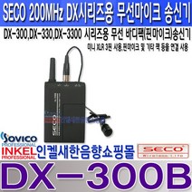 쎄코(SECO) DX-300B(DX-BL) 쎄코(SECO) DX-300시리즈용 무선 핀마이크 송신기 VHF 200MHz 당사 호환기종 참조 수신기 주파수 번호 확인 요망., DX-300B 주파수 S4채널