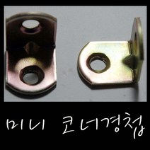 온라인철물샵 코너경첩 꺽쇠 기억자 코너철 ㄱ자 기역자 미니경첩, 1개