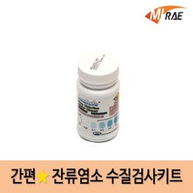 미래사이언스 간편 수질검사키트 FreeClM1 잔류염소 학교 과학실험