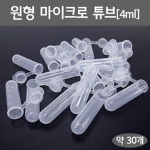 원형 마이크로 튜브(4ml)(약30개) RTS