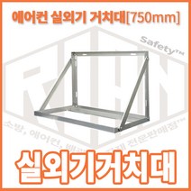 리안세이프티 에어컨실외기거치대 750 받침대 설치대국산